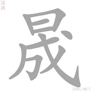 晟的意思|晟字的意思